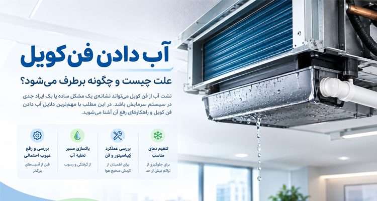 آب دادن فن کویل